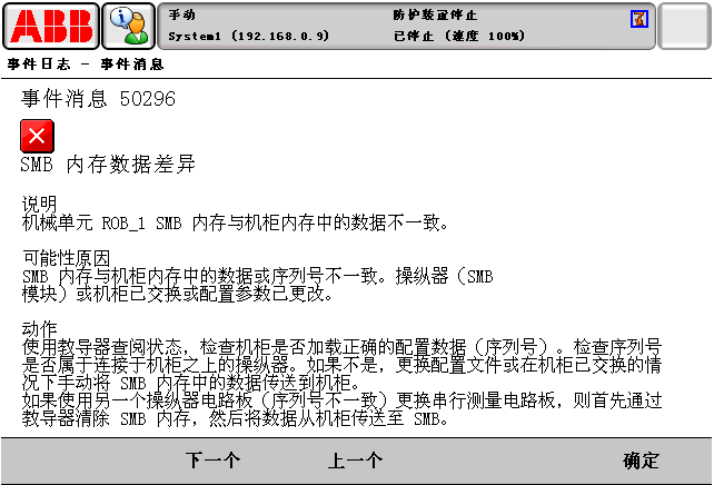 ABB報警代碼50296SMB內存數(shù)據(jù)差異